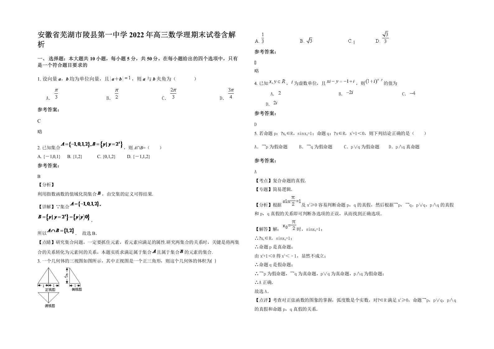 安徽省芜湖市陵县第一中学2022年高三数学理期末试卷含解析