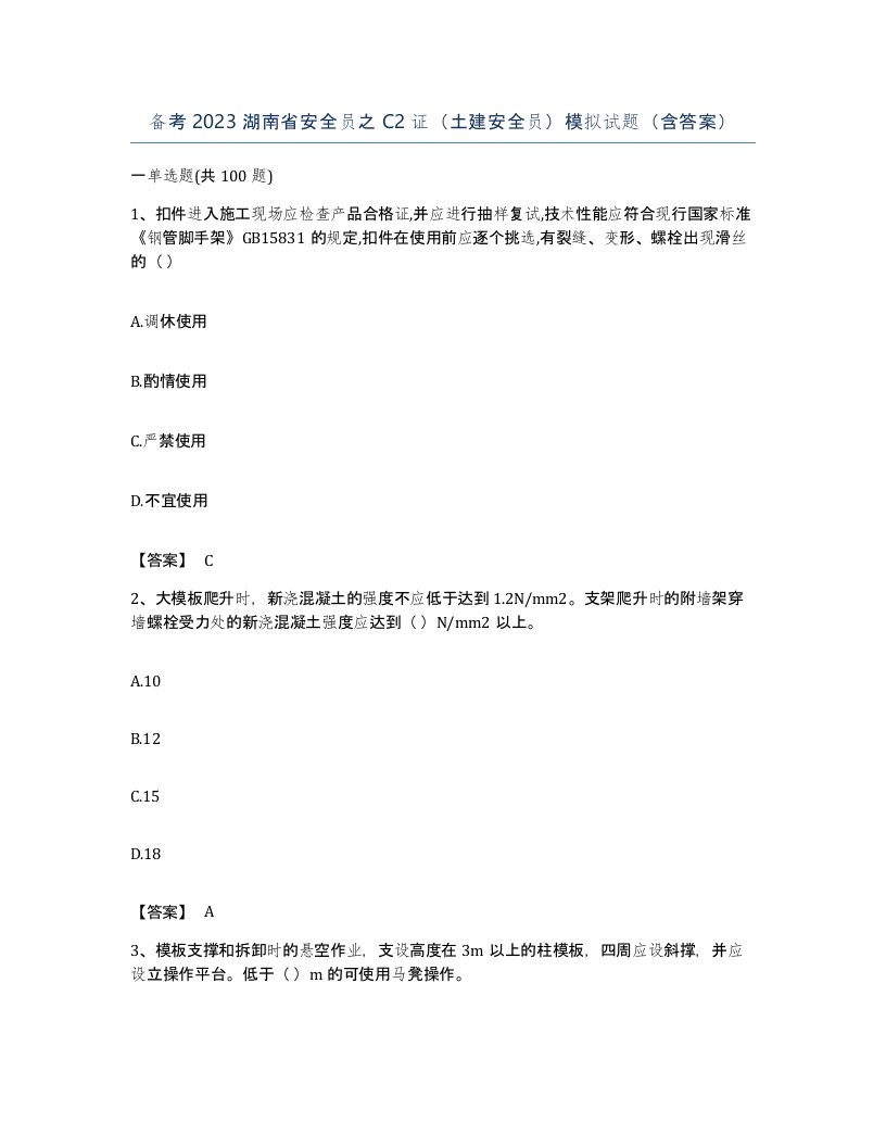 备考2023湖南省安全员之C2证土建安全员模拟试题含答案