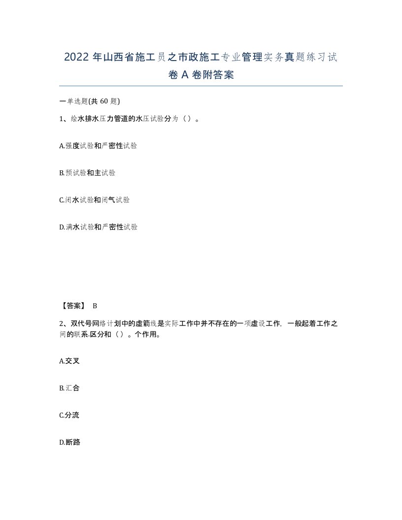 2022年山西省施工员之市政施工专业管理实务真题练习试卷A卷附答案