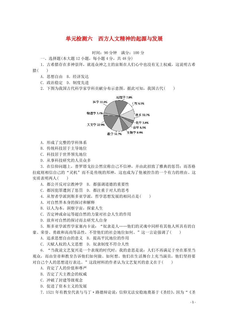 2021_2022学年高中历史专题六西方人文精神的起源与发展单元检测含解析人民版必修第三册