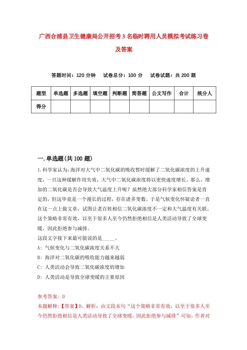 广西合浦县卫生健康局公开招考3名临时聘用人员模拟考试练习卷及答案第3次