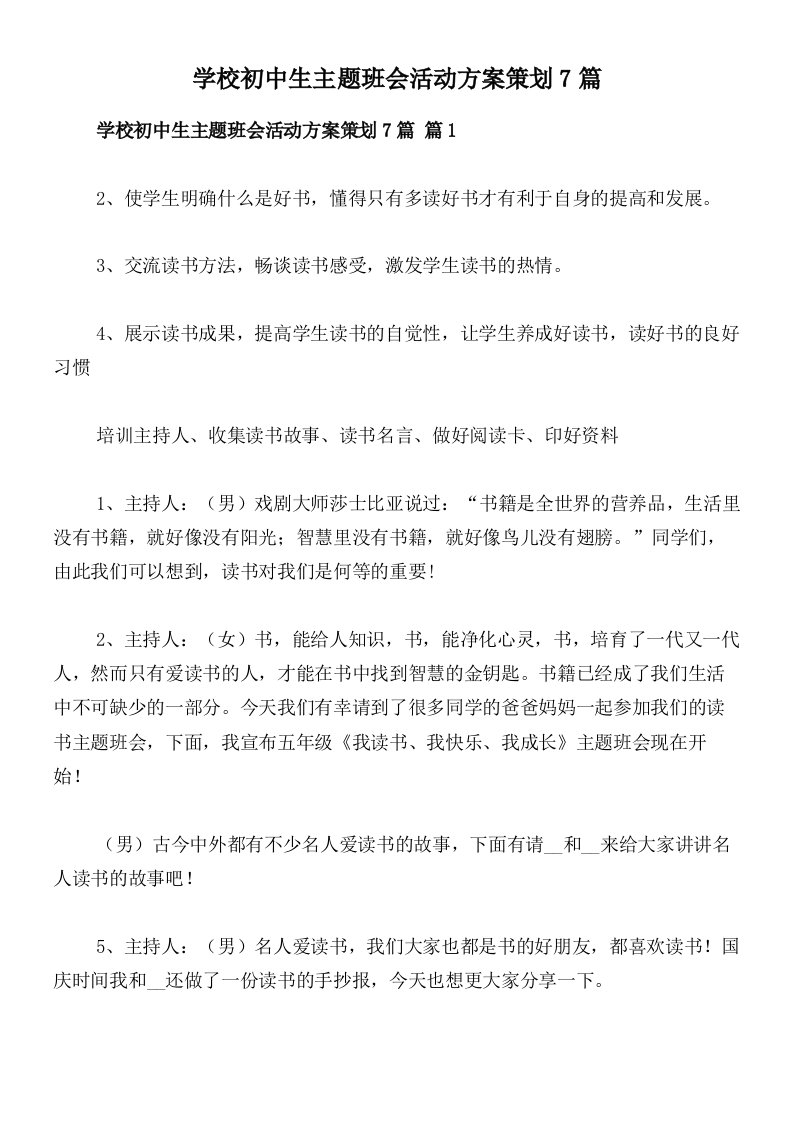 学校初中生主题班会活动方案策划7篇