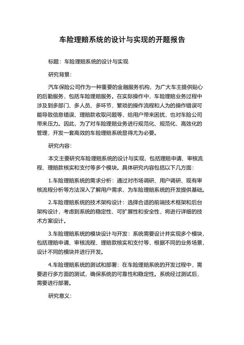 车险理赔系统的设计与实现的开题报告