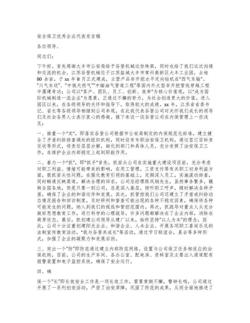 安全保卫企业代表发言稿