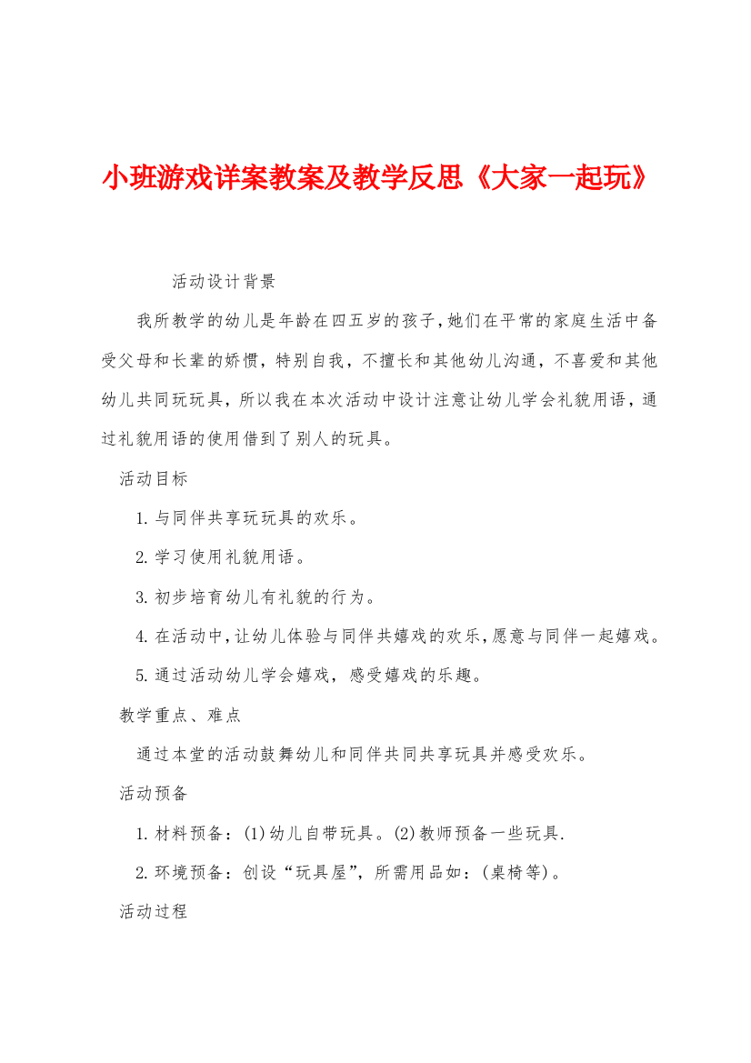 小班游戏详案教案及教学反思大家一起玩