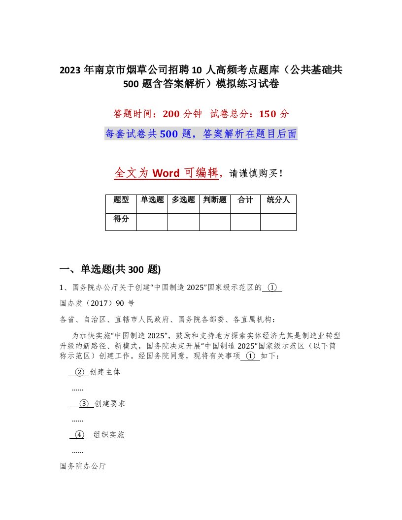 2023年南京市烟草公司招聘10人高频考点题库公共基础共500题含答案解析模拟练习试卷