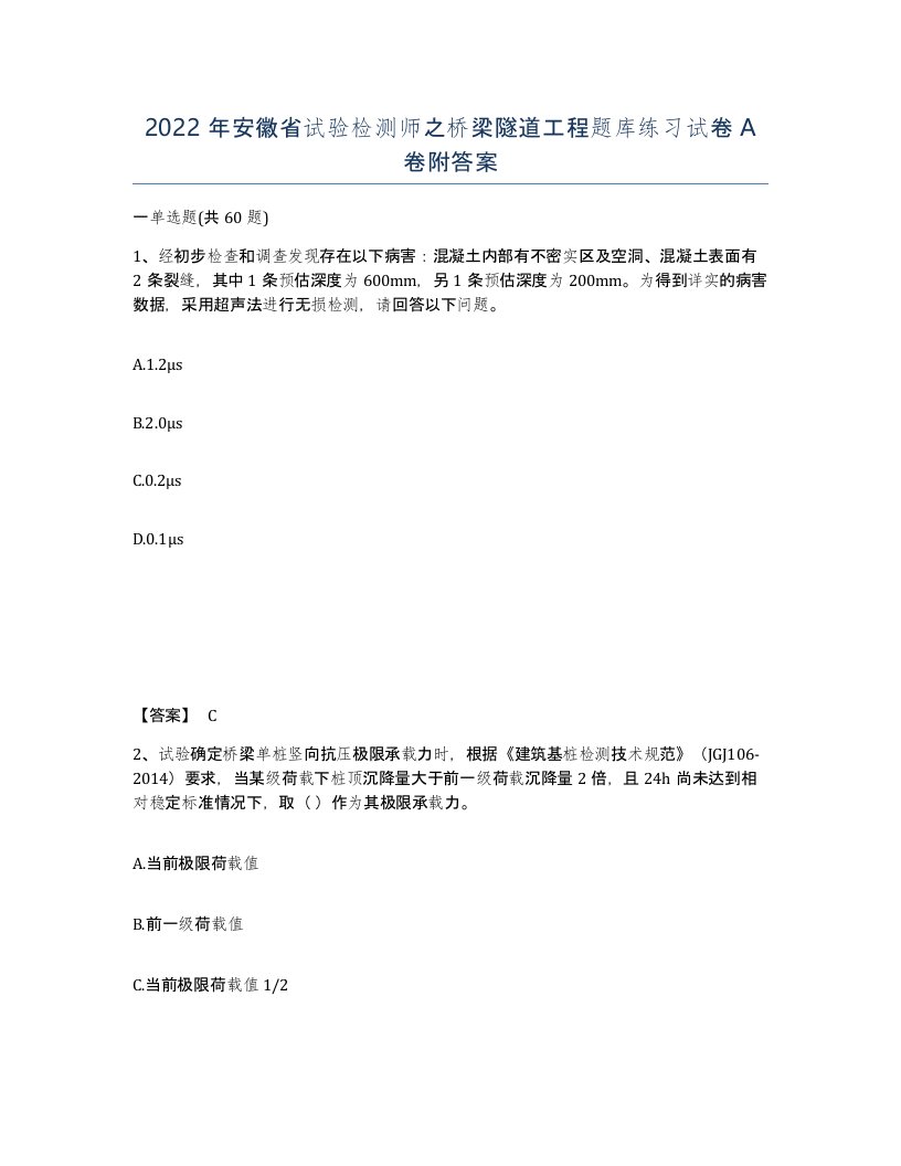 2022年安徽省试验检测师之桥梁隧道工程题库练习试卷A卷附答案