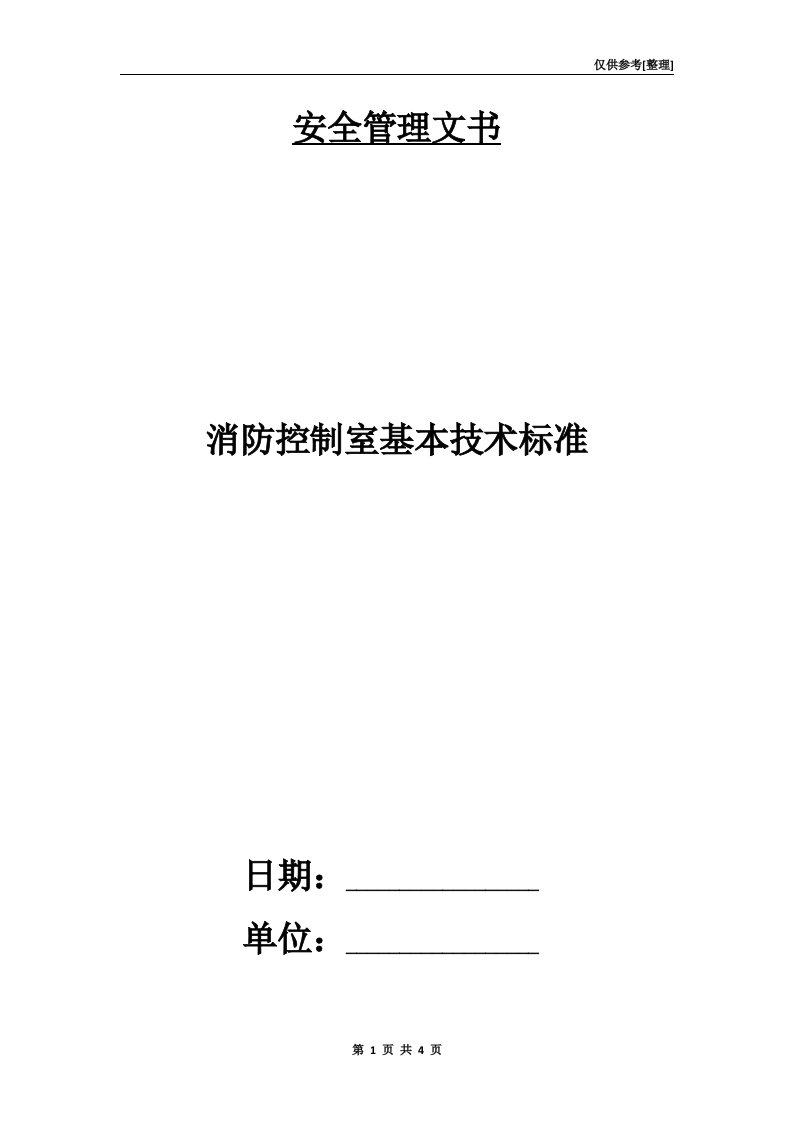 消防控制室基本技术标准