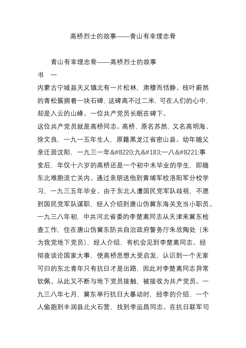 高桥烈士的故事——青山有幸埋忠骨