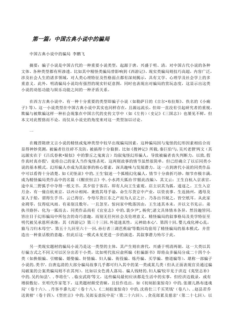 中国古典小说中的骗局（精选合集）[修改版]