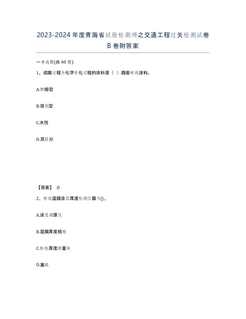 2023-2024年度青海省试验检测师之交通工程过关检测试卷B卷附答案