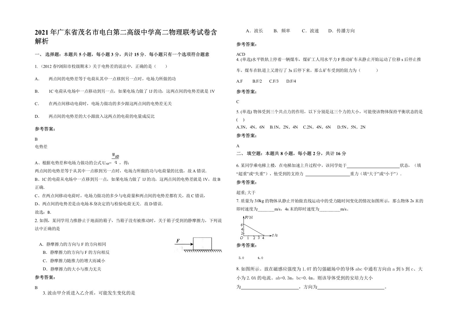 2021年广东省茂名市电白第二高级中学高二物理联考试卷含解析