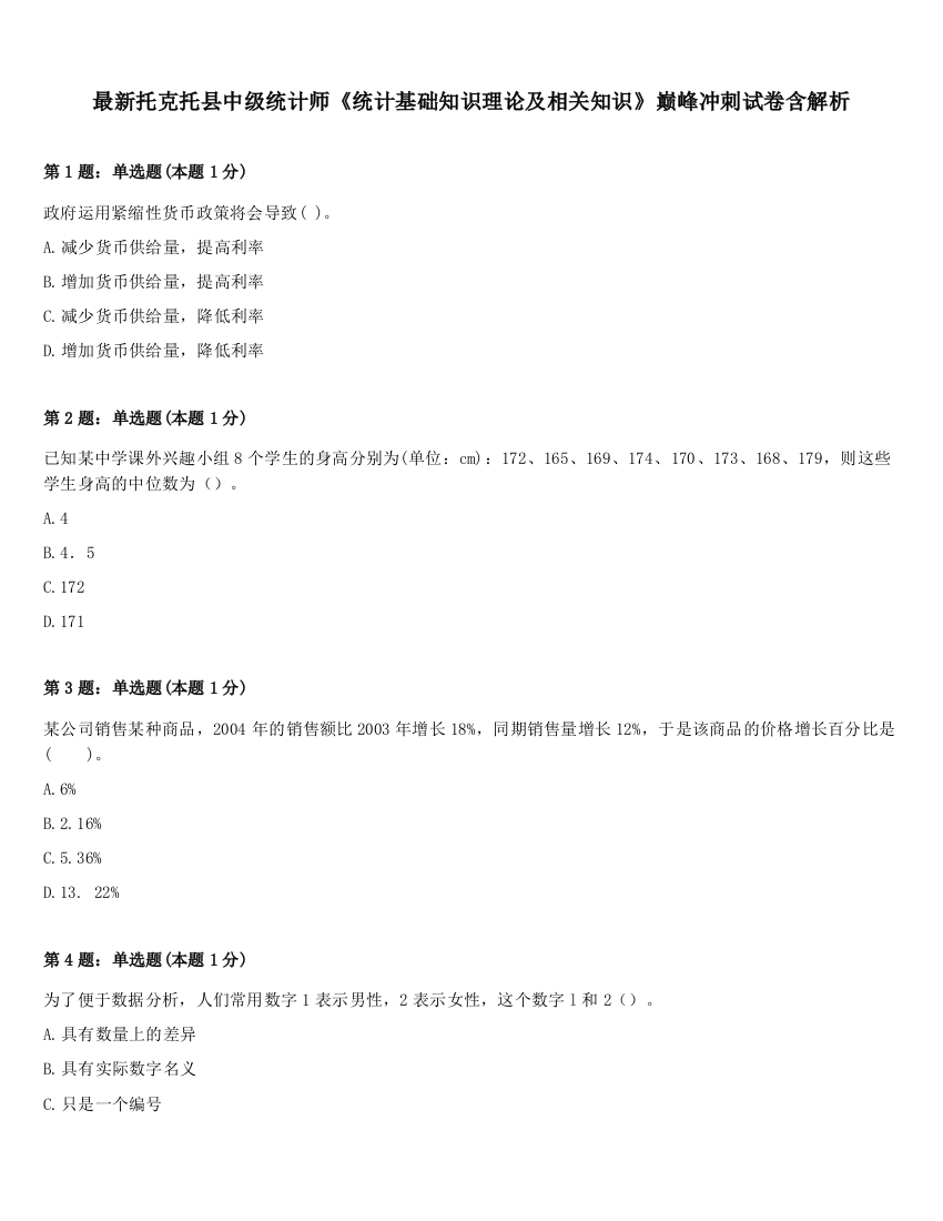 最新托克托县中级统计师《统计基础知识理论及相关知识》巅峰冲刺试卷含解析