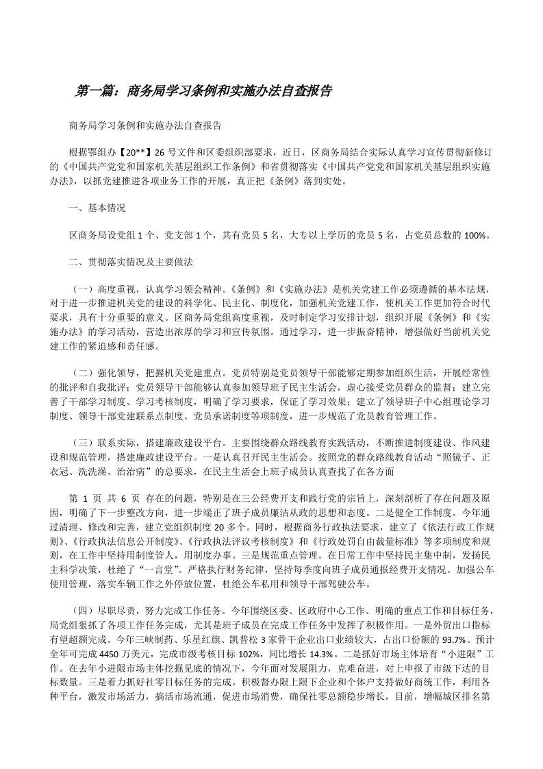 商务局学习条例和实施办法自查报告[修改版]