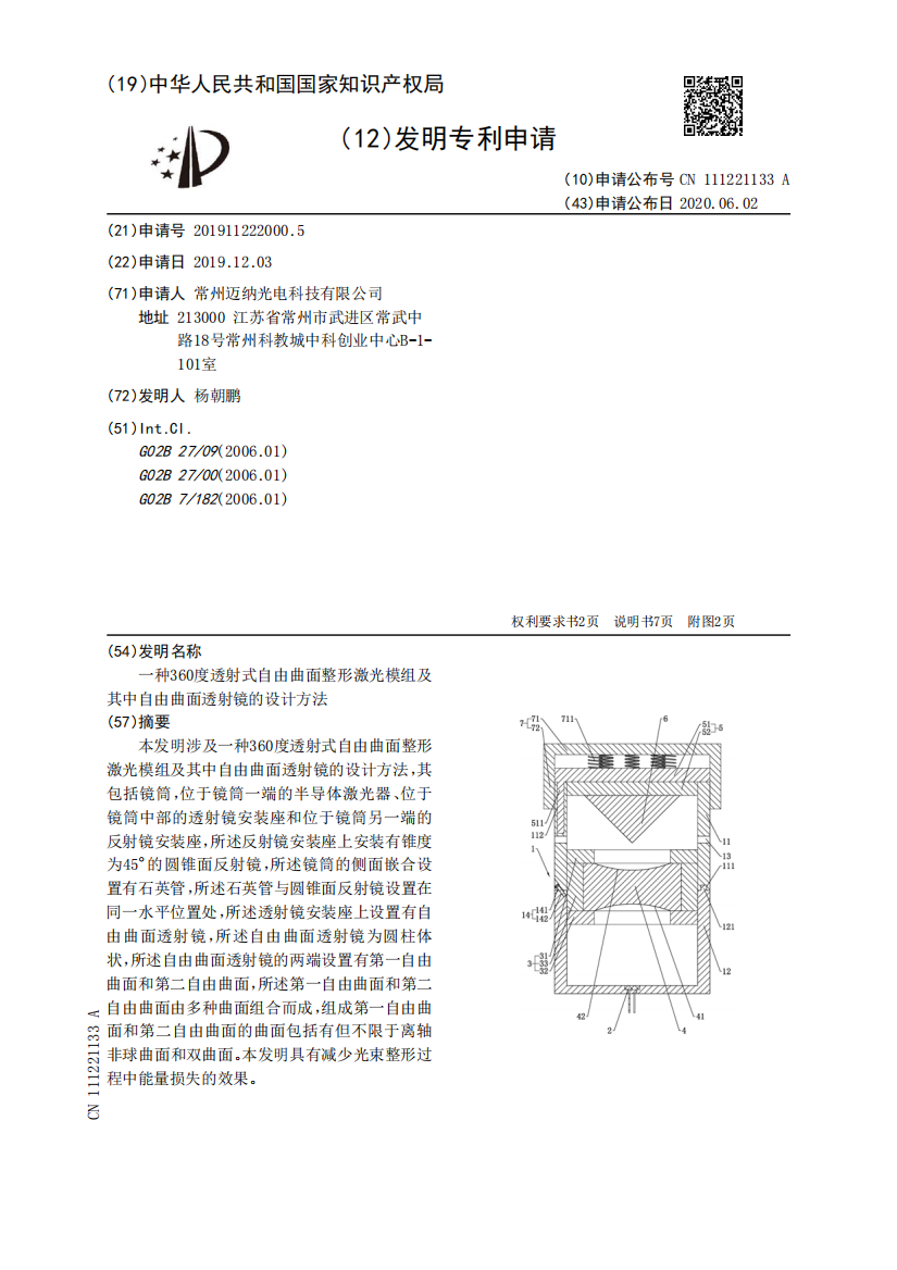 一种360度透射式自由曲面整形激光模组及其中自由曲面透射镜的设计方法