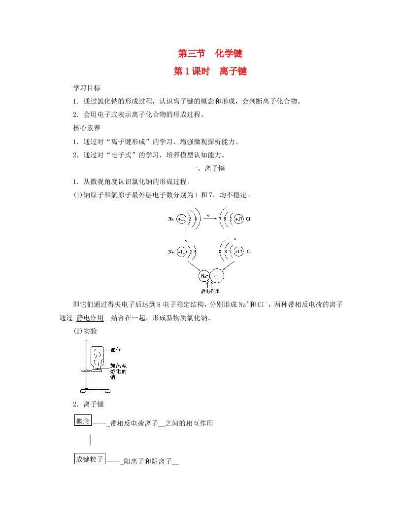 新教材适用2023_2024学年高中化学第4章物质结构元素周期律第3节化学键第1课时离子键学案新人教版必修第一册