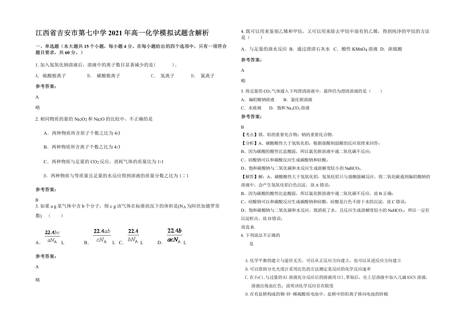 江西省吉安市第七中学2021年高一化学模拟试题含解析