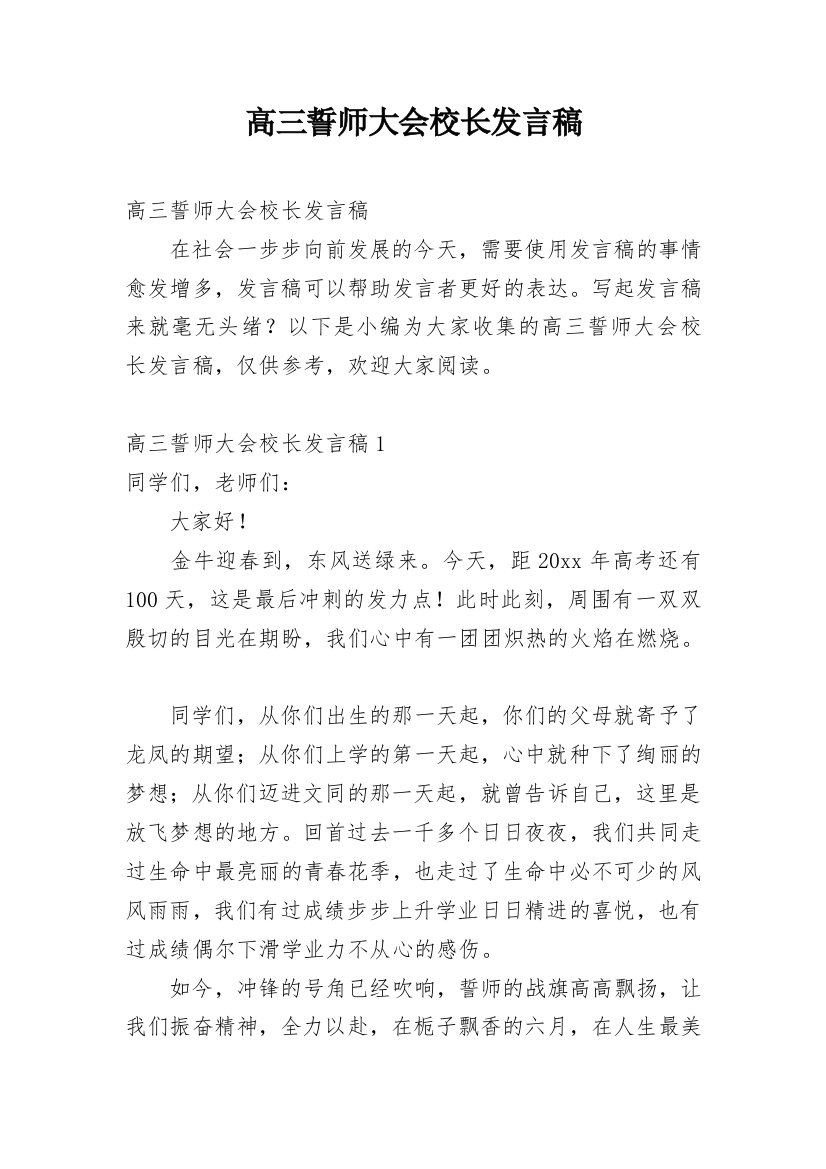 高三誓师大会校长发言稿