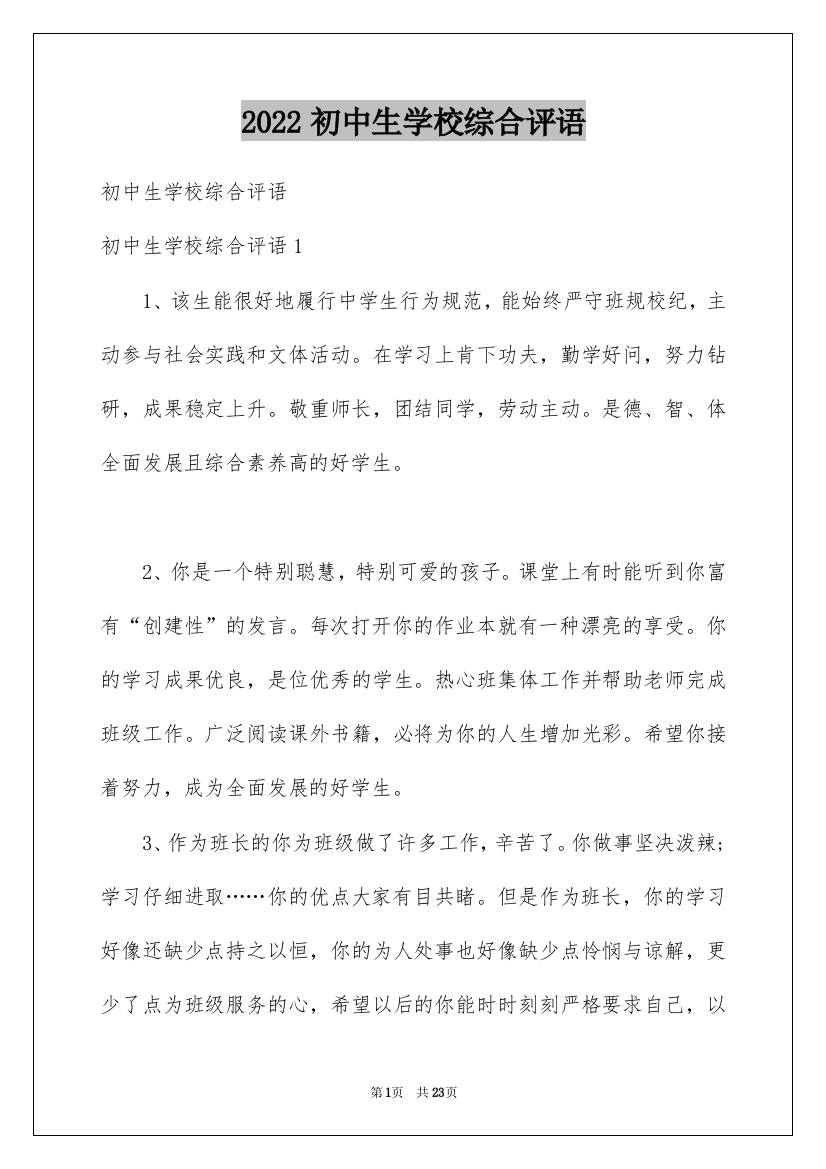 2022初中生学校综合评语