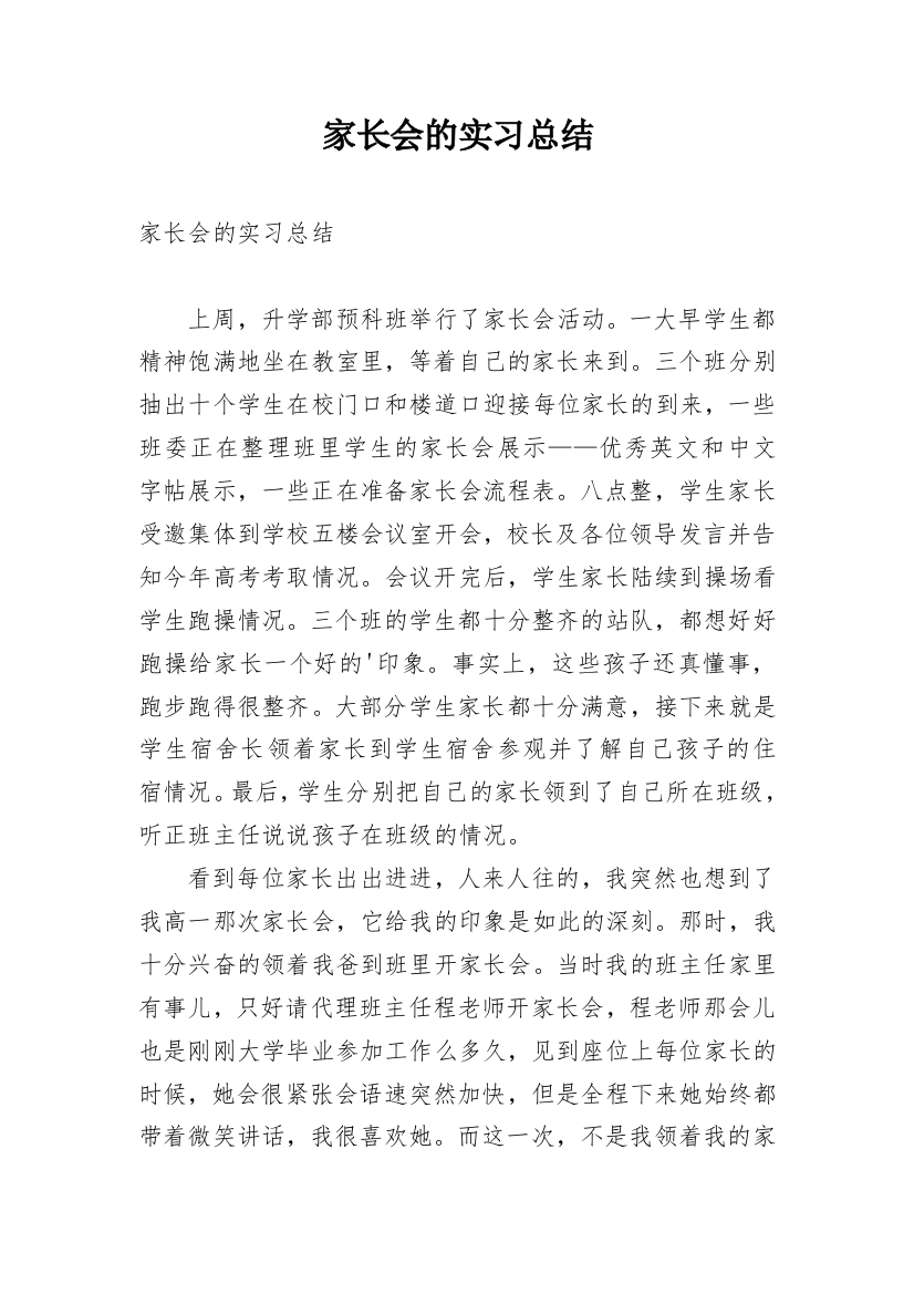 家长会的实习总结