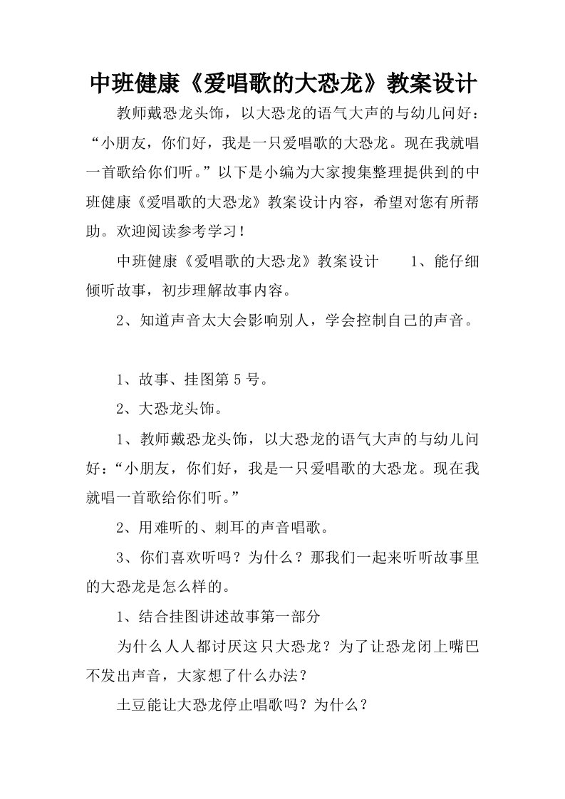 中班健康爱唱歌的大恐龙教案设计.docx