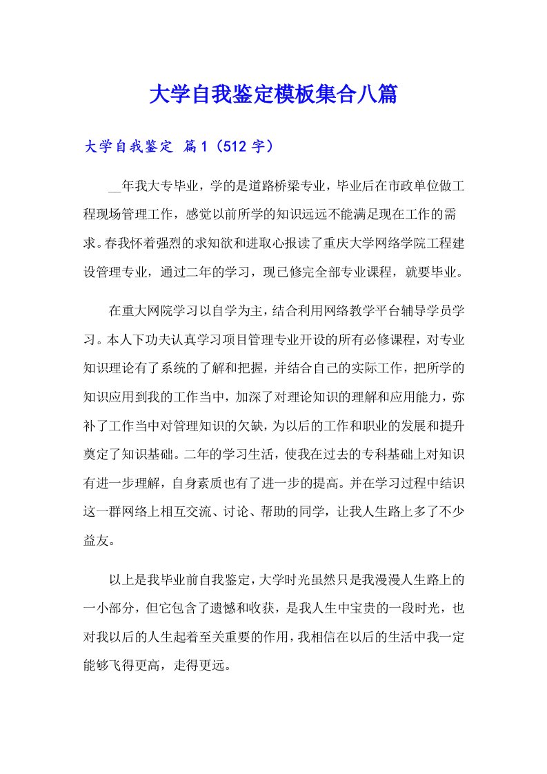 大学自我鉴定模板集合八篇【多篇】