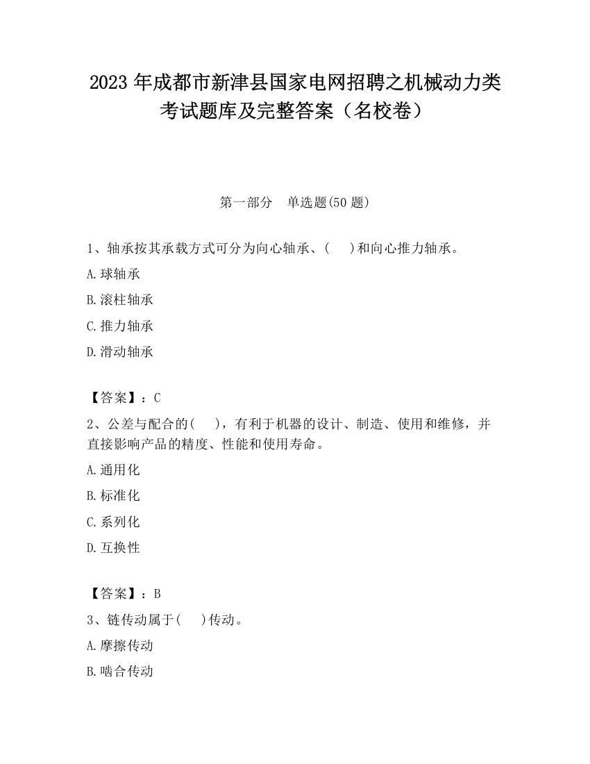 2023年成都市新津县国家电网招聘之机械动力类考试题库及完整答案（名校卷）