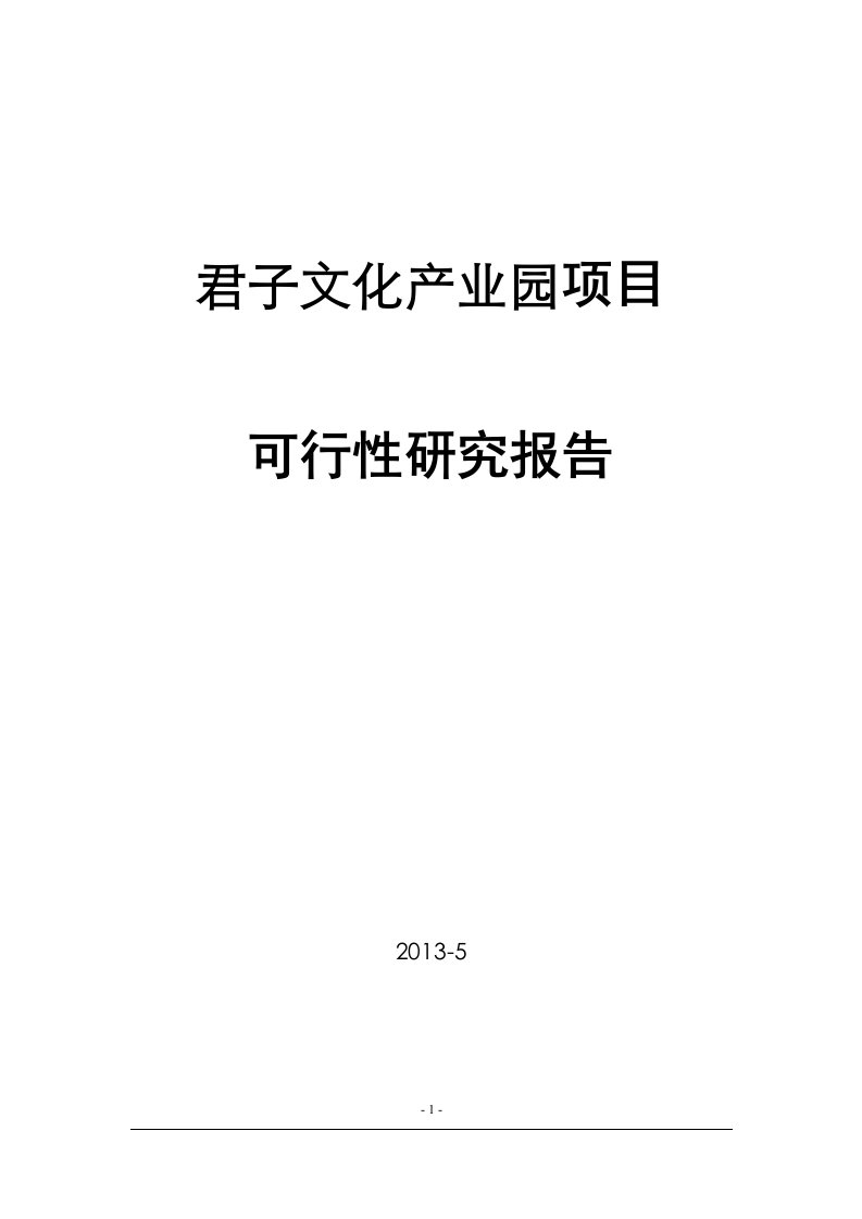 君子文化产业园项目可行性研究报告