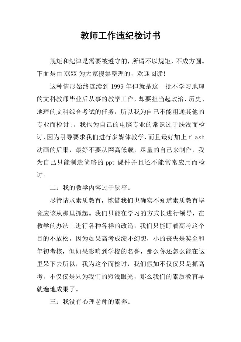 教师工作违纪检讨书