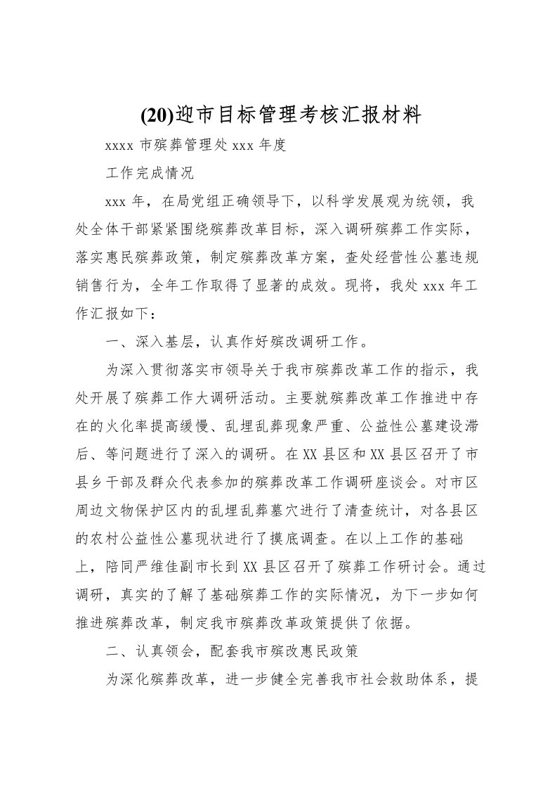 2022(23)迎市目标管理考核汇报材料