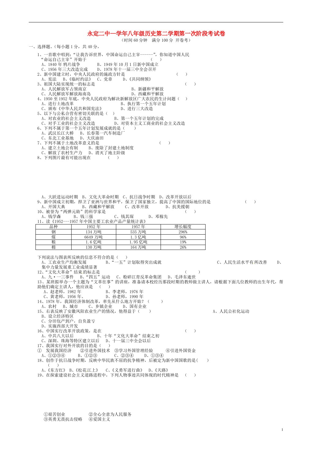 福建省永定县第二中学八级历史下学期第一次月考试题（无答案）