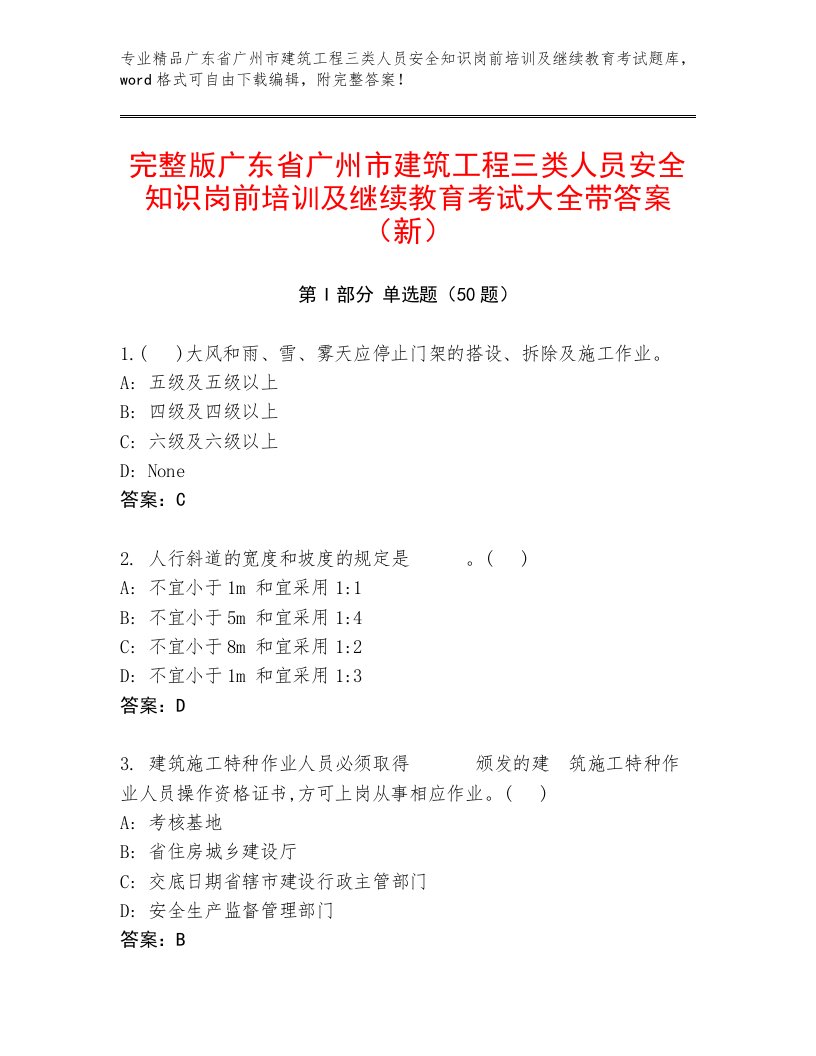 完整版广东省广州市建筑工程三类人员安全知识岗前培训及继续教育考试大全带答案（新）