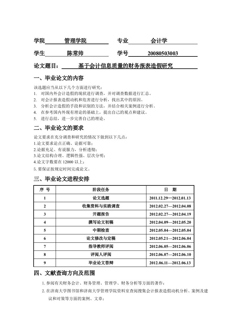 财务报表造假研究毕业论文任务书2012