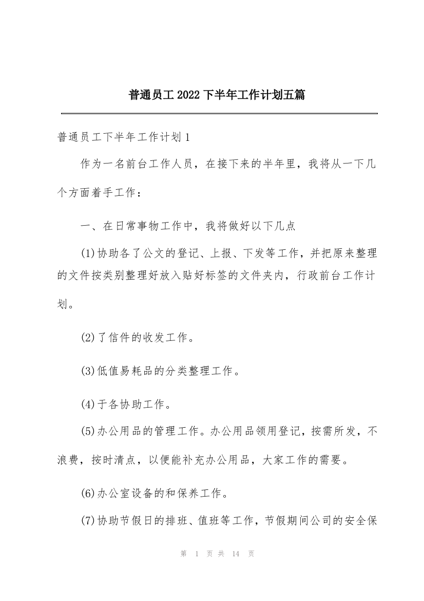 普通员工2022下半年工作计划五篇