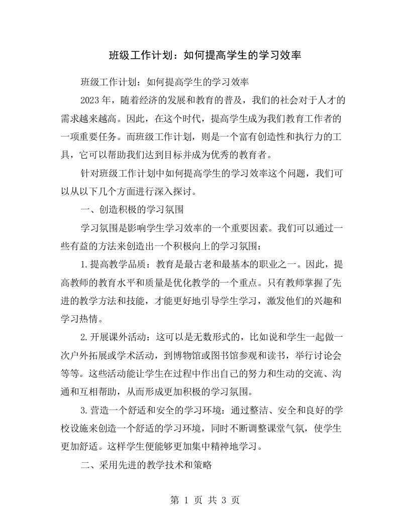 班级工作计划：如何提高学生的学习效率