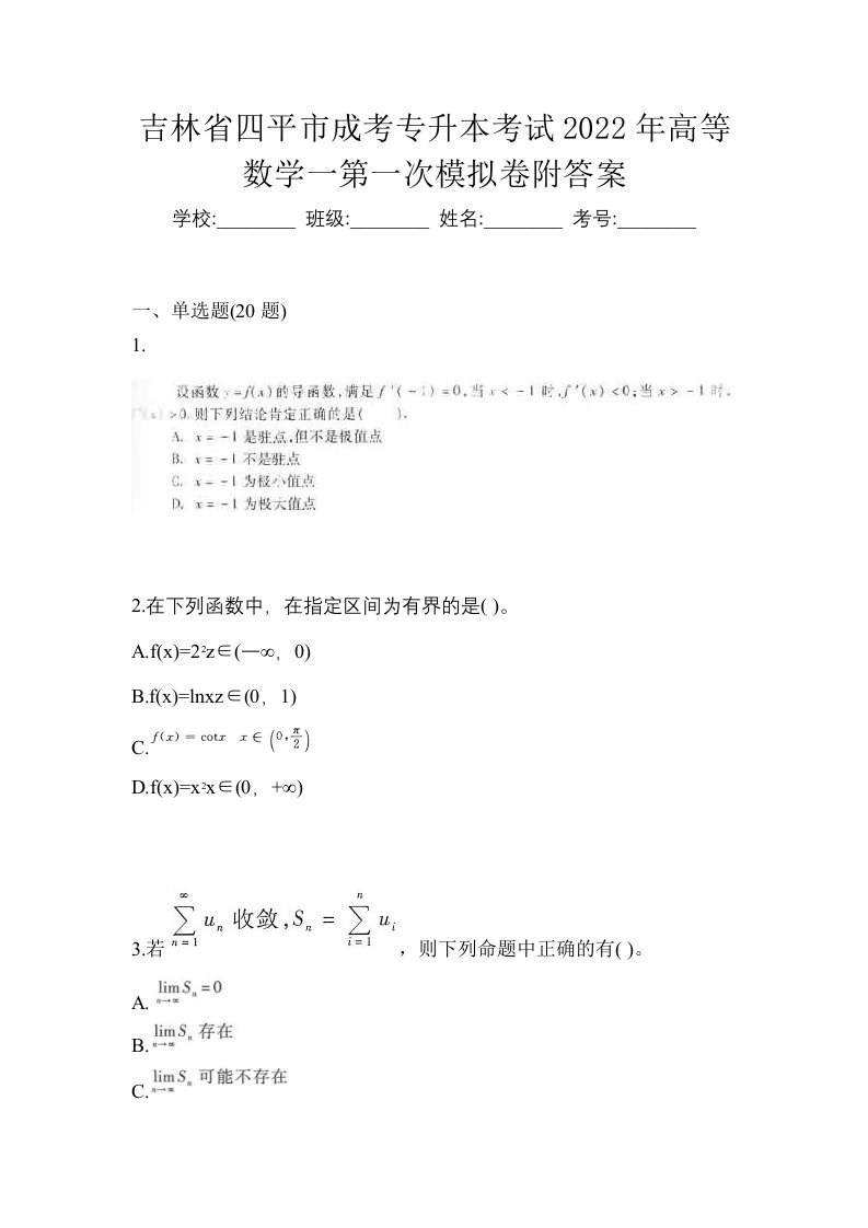 吉林省四平市成考专升本考试2022年高等数学一第一次模拟卷附答案