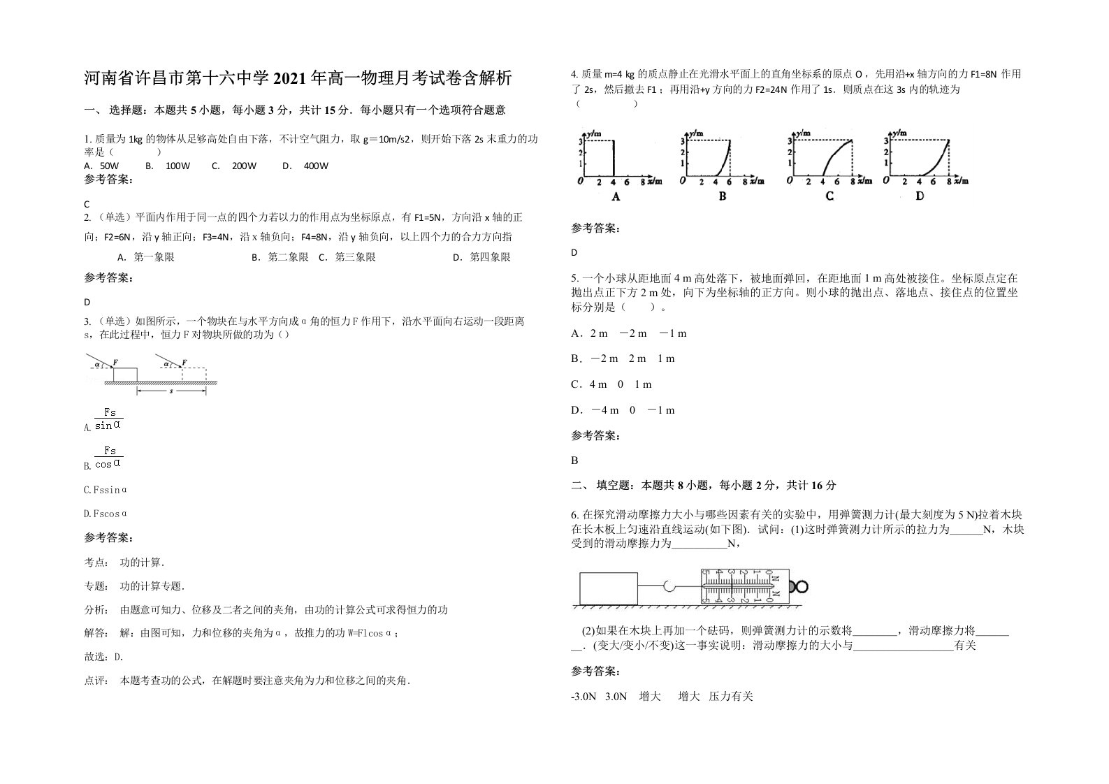 河南省许昌市第十六中学2021年高一物理月考试卷含解析