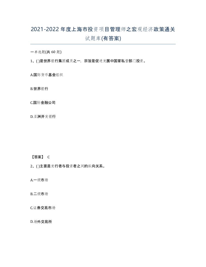 2021-2022年度上海市投资项目管理师之宏观经济政策通关试题库有答案