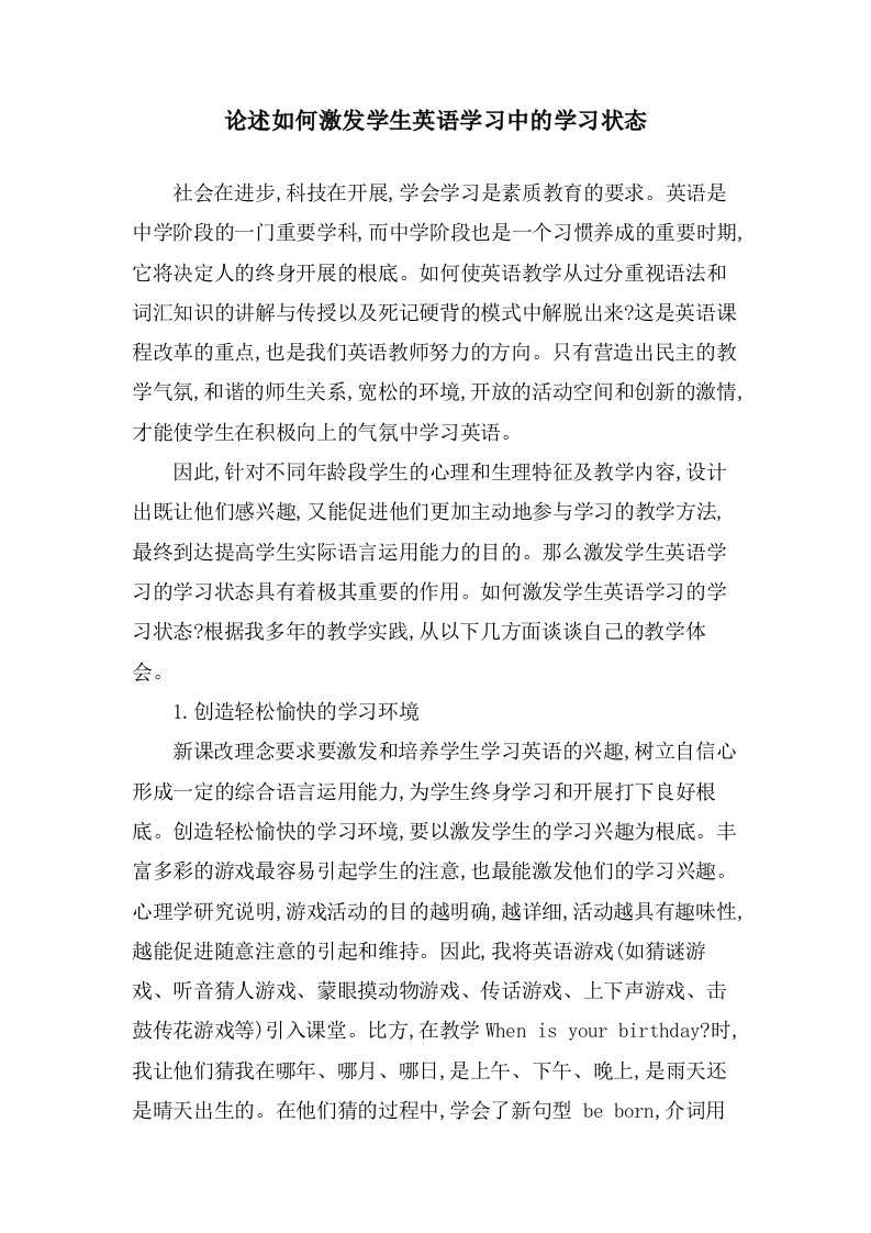 论述如何激发学生英语学习中的学习状态