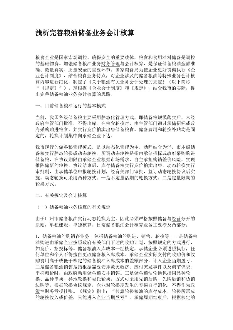 浅析完善粮油储备业务会计核算