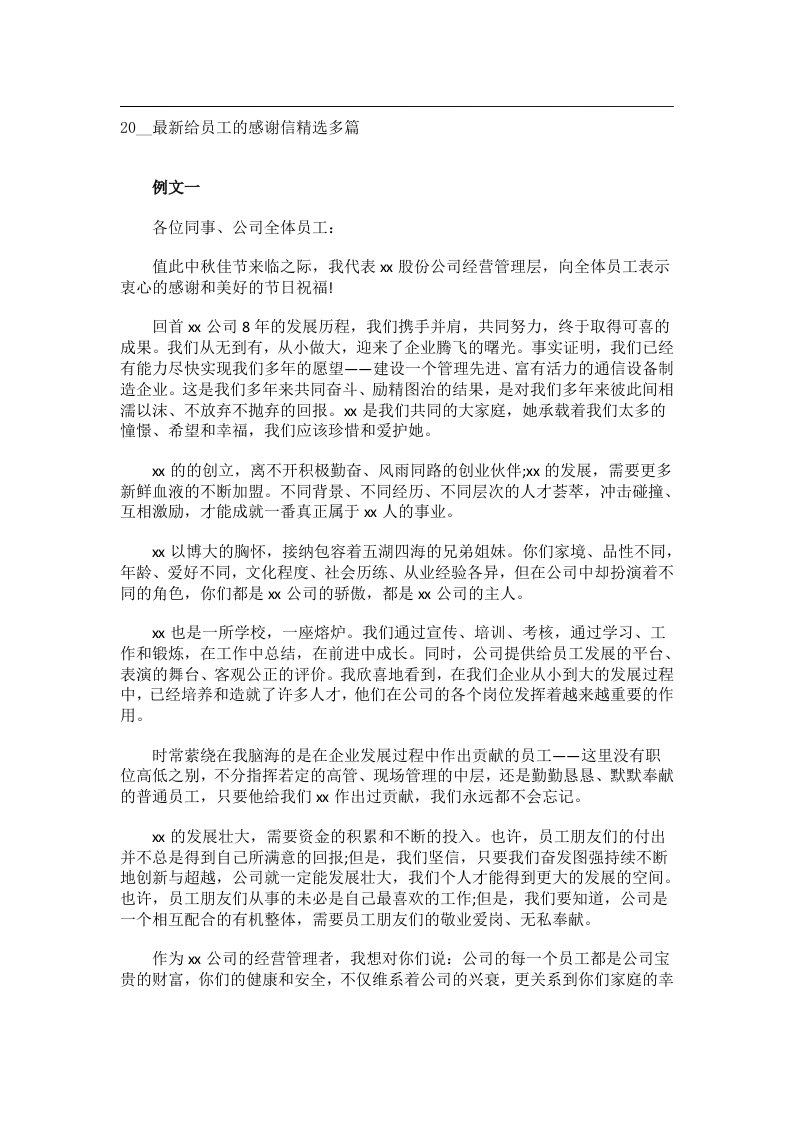 交际礼仪文书_20__最新给员工的感谢信精选多篇