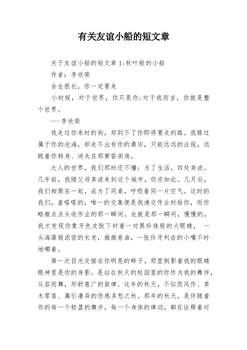 有关友谊小船的短文章