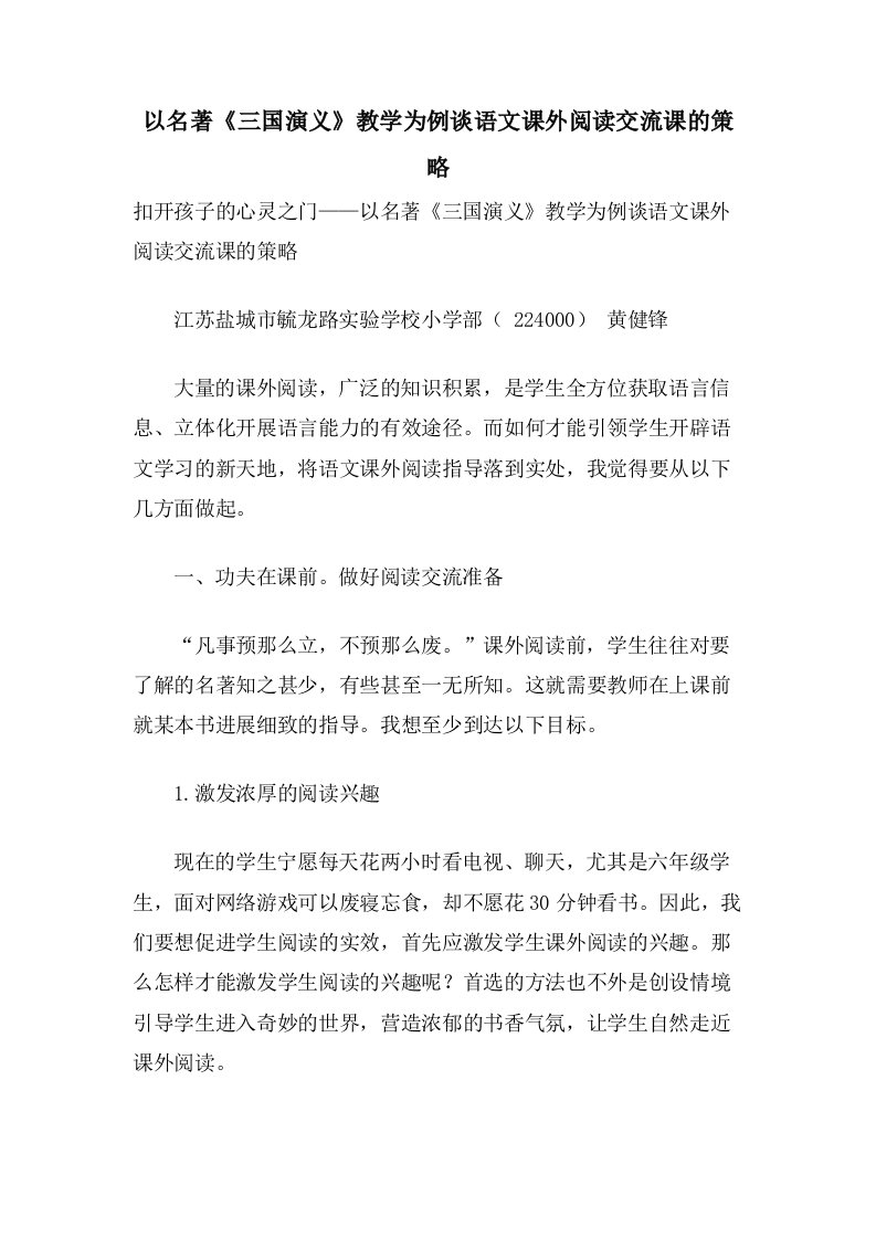 以名著《三国演义》教学为例谈语文课外阅读交流课的策略