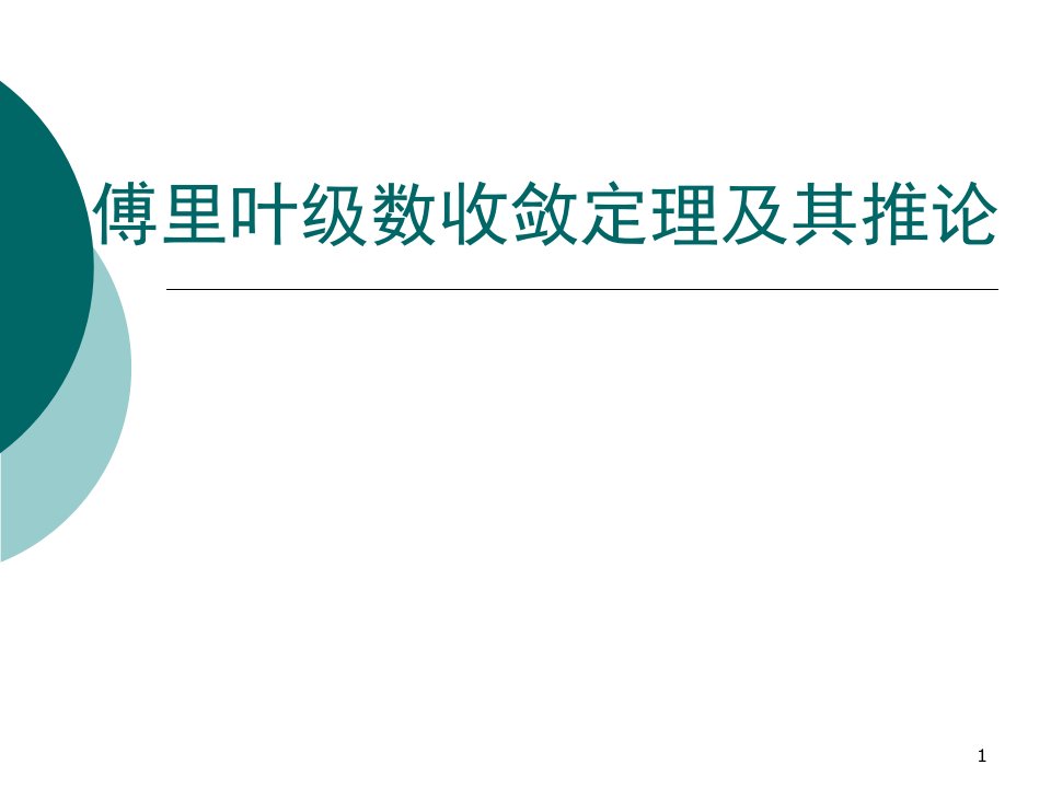 傅里叶级数收敛定理及其推论