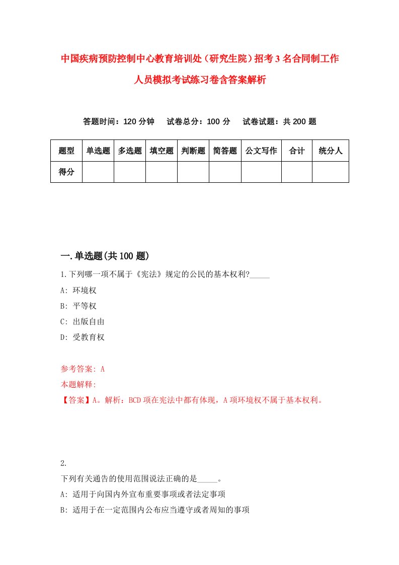 中国疾病预防控制中心教育培训处（研究生院）招考3名合同制工作人员模拟考试练习卷含答案解析【8】