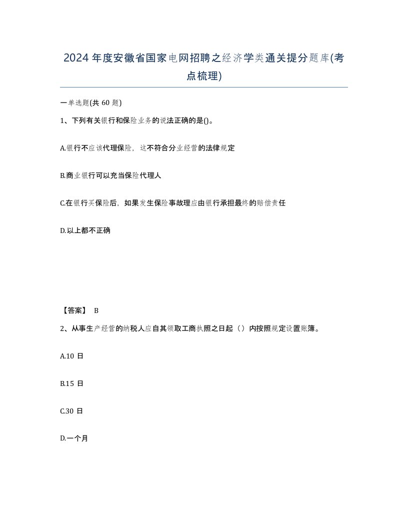 2024年度安徽省国家电网招聘之经济学类通关提分题库考点梳理