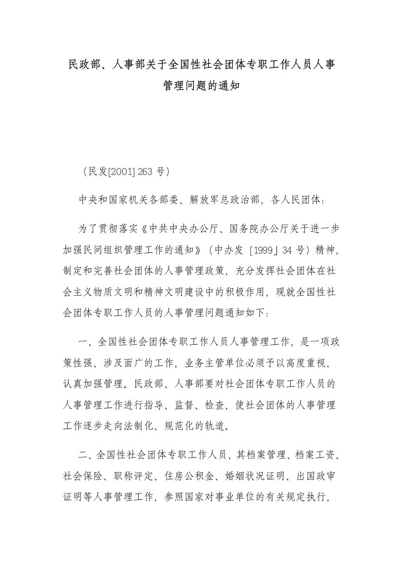 民政部、人事部关于全国性社会团体专职工作人员人事管理问题的通知(民发[2001]