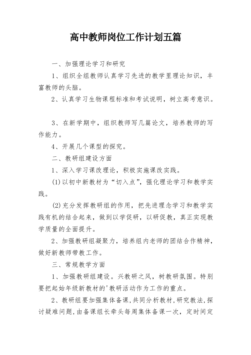 高中教师岗位工作计划五篇