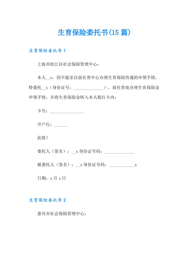 生育保险委托书(15篇)