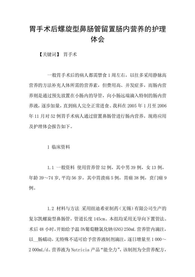 胃手术后螺旋型鼻肠管留置肠内营养的护理体会